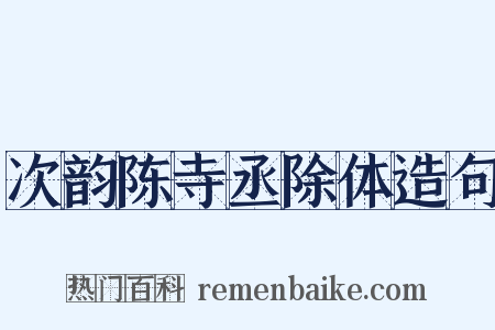 次韵陈寺丞除体造句是什么意思的图片